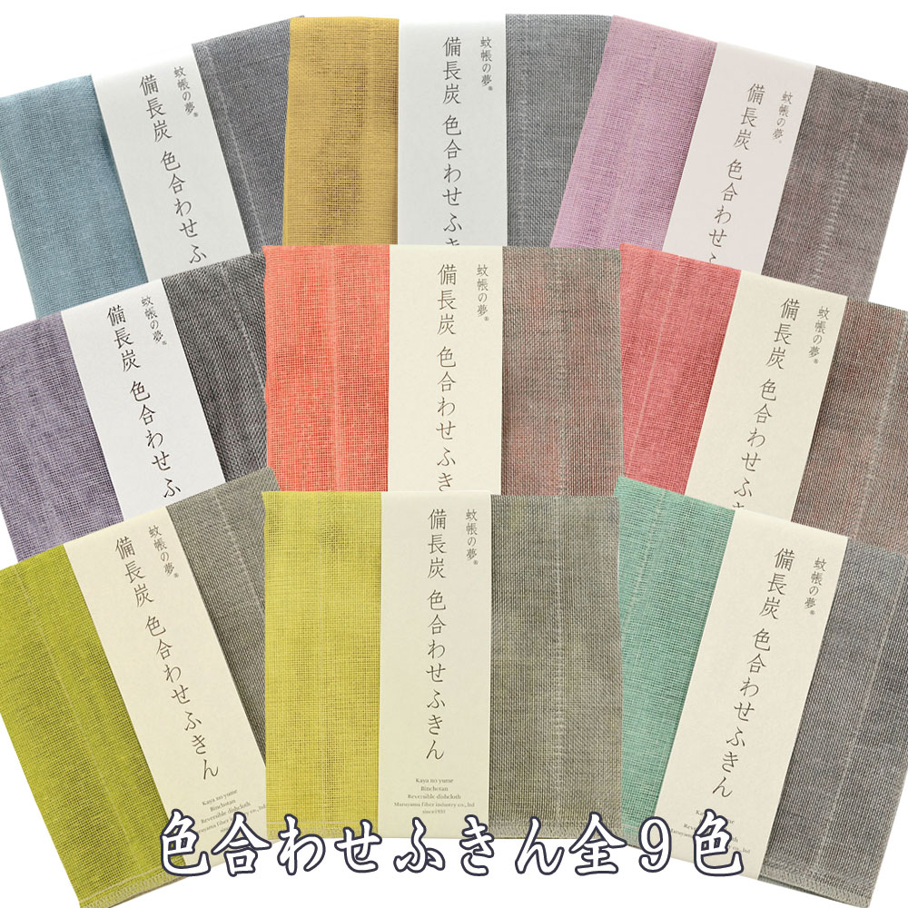 蚊帳の夢 備長炭色合わせふきん