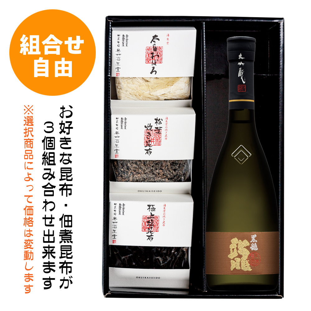 【組合せ自由】黒龍のお酒 大吟醸 龍 と佃煮昆布詰合せ＜酒ギフトA＞