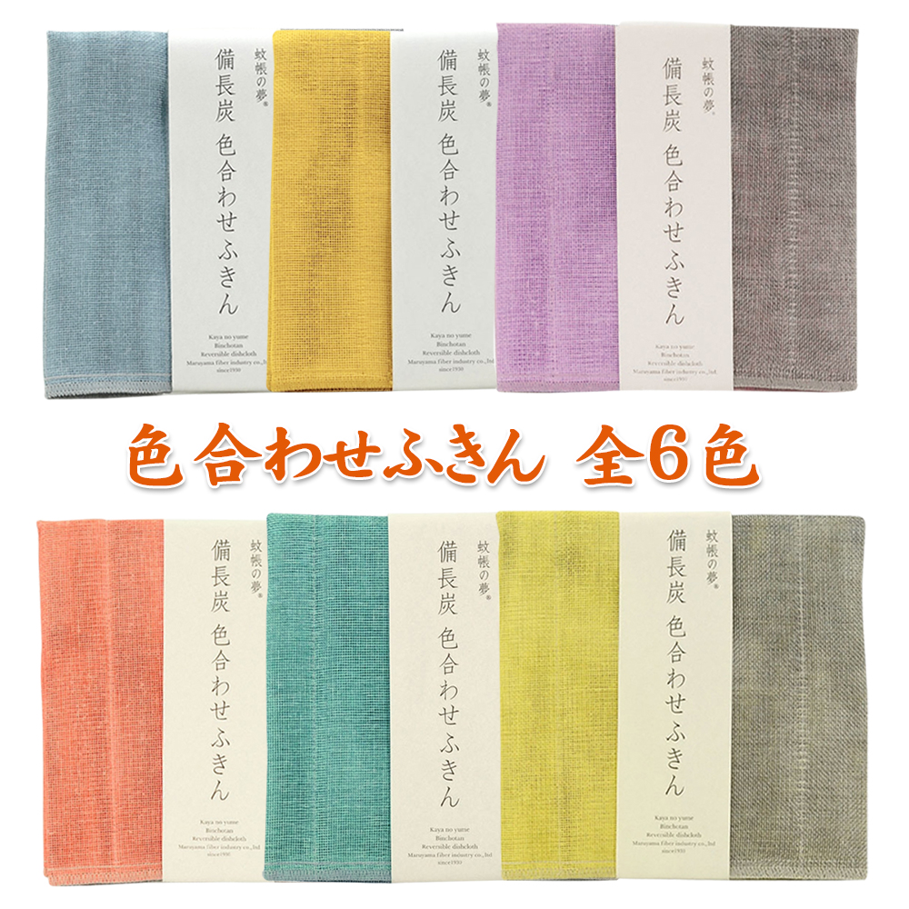 蚊帳の夢 備長炭色合わせふきん