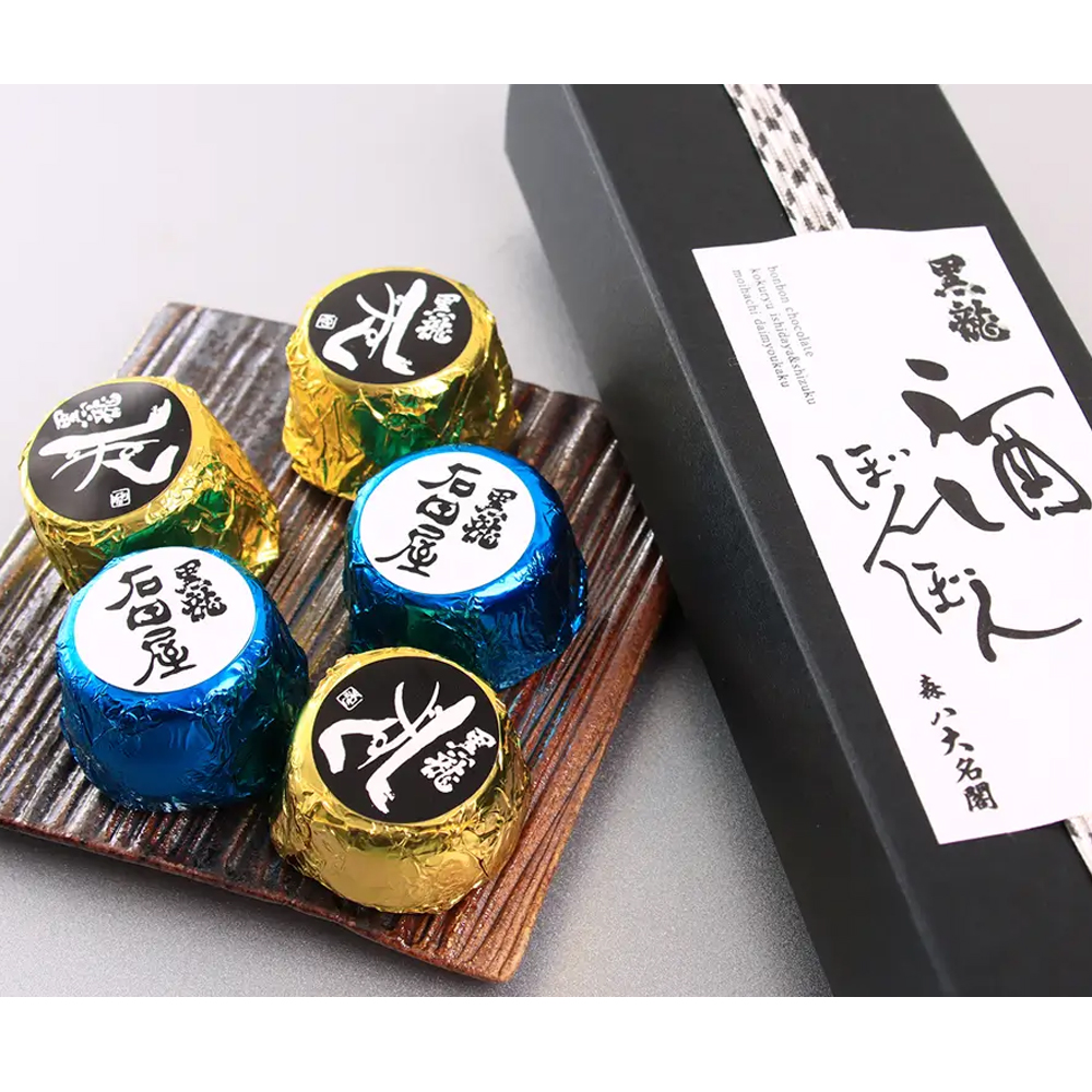 【予約受付★数量限定・2/9以降発送】酒ぼんぼん５個入り：黒龍しずく･石田屋入りチョコ（2/9～順次発送）