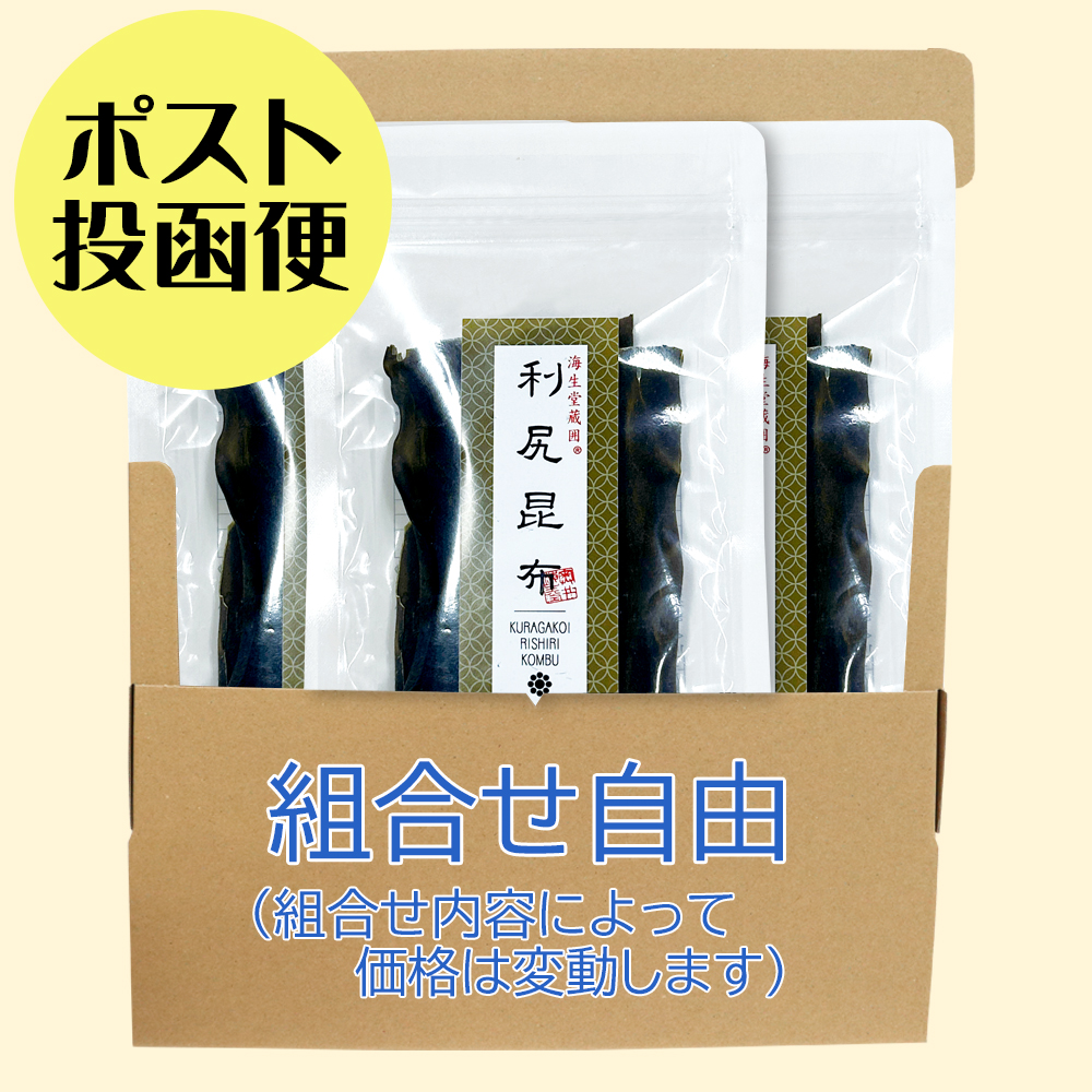 【ポスト投函便】だし昆布よりどり３袋セット