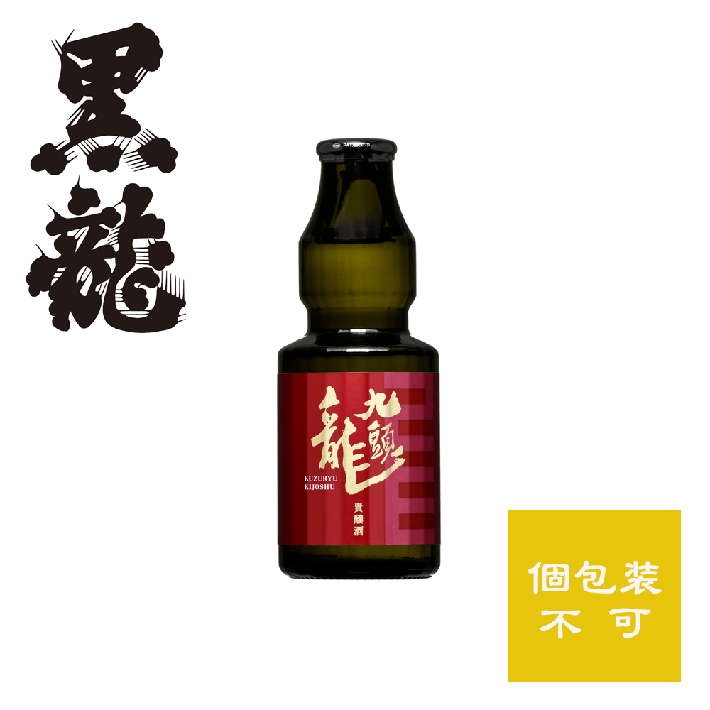 九頭龍 貴醸酒（きじょうしゅ）150ml＜黒龍のお酒＞（箱なし）