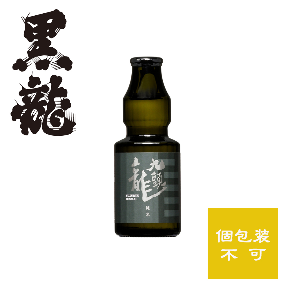 九頭龍 純米 150ml＜黒龍のお酒＞箱なし・個包装不可