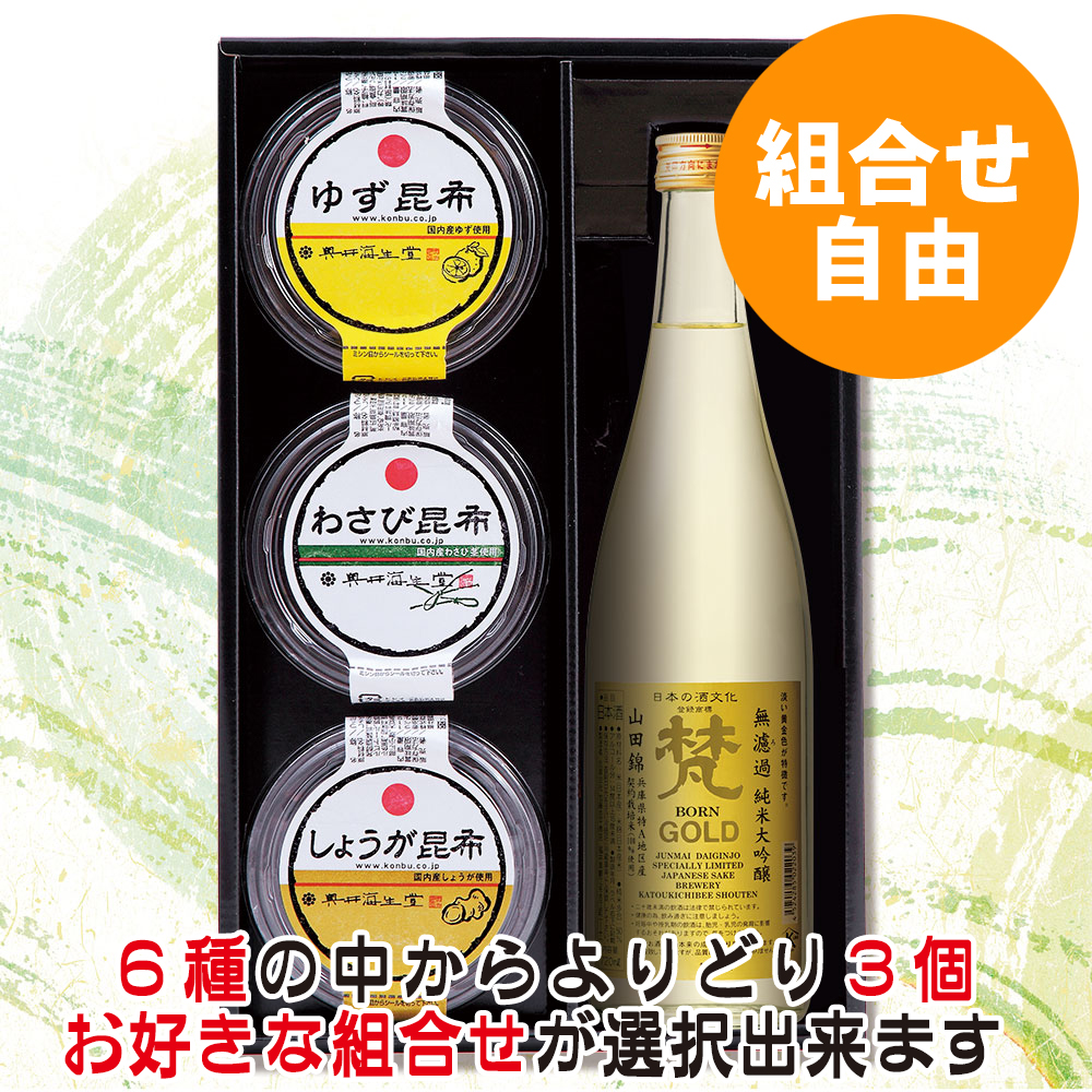 梵ゴールドと３種昆布詰合せ