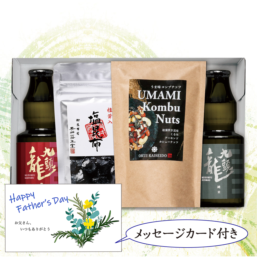 父の日ギフト★お酒２種とコンブナッツと佃煮昆布の詰合せ（九頭龍 貴醸酒／九頭龍 純米）※父の日メッセージカード付き