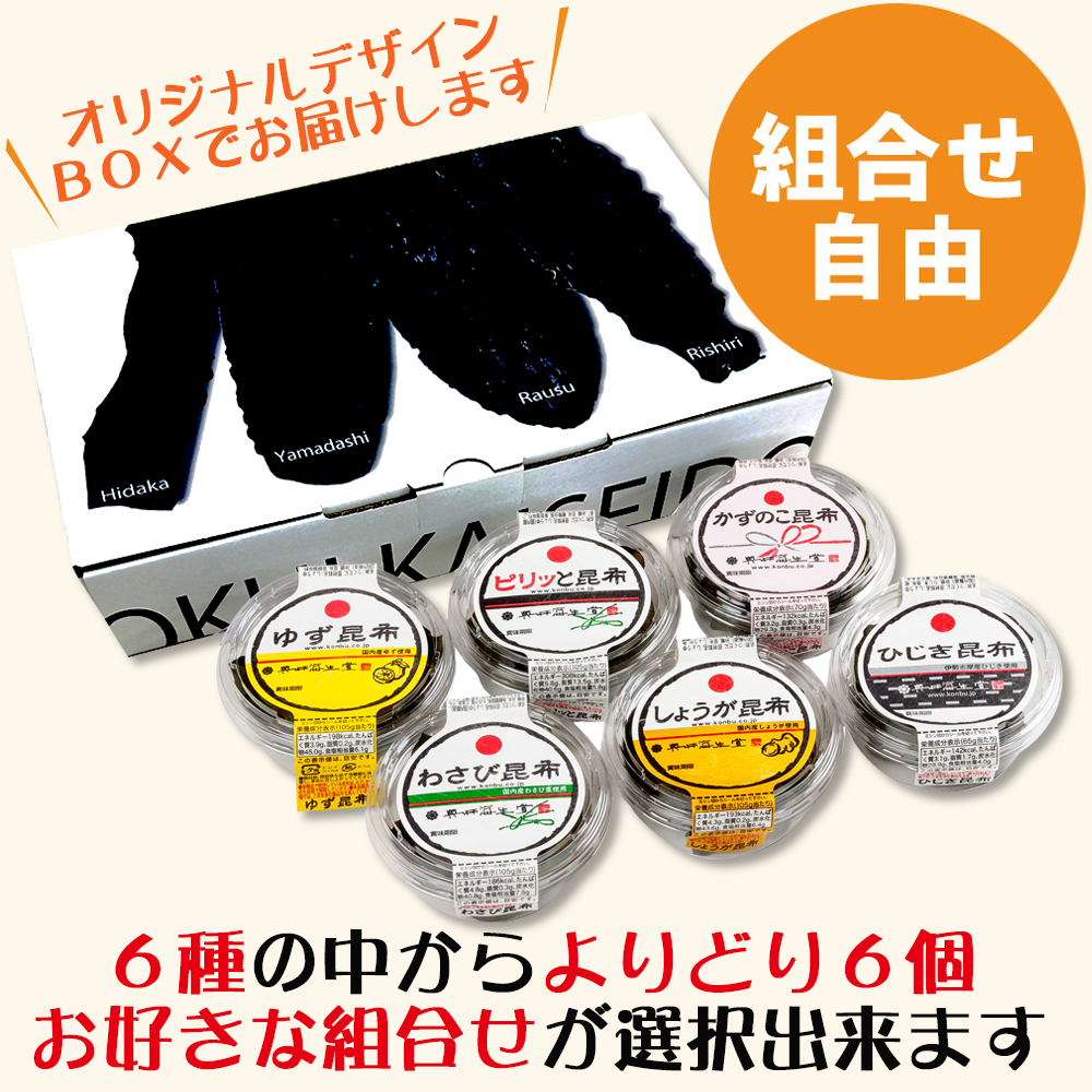 【組合せ自由】オリジナルデザインBOX入り わさび昆布シリーズお好み詰合せ(6個入)