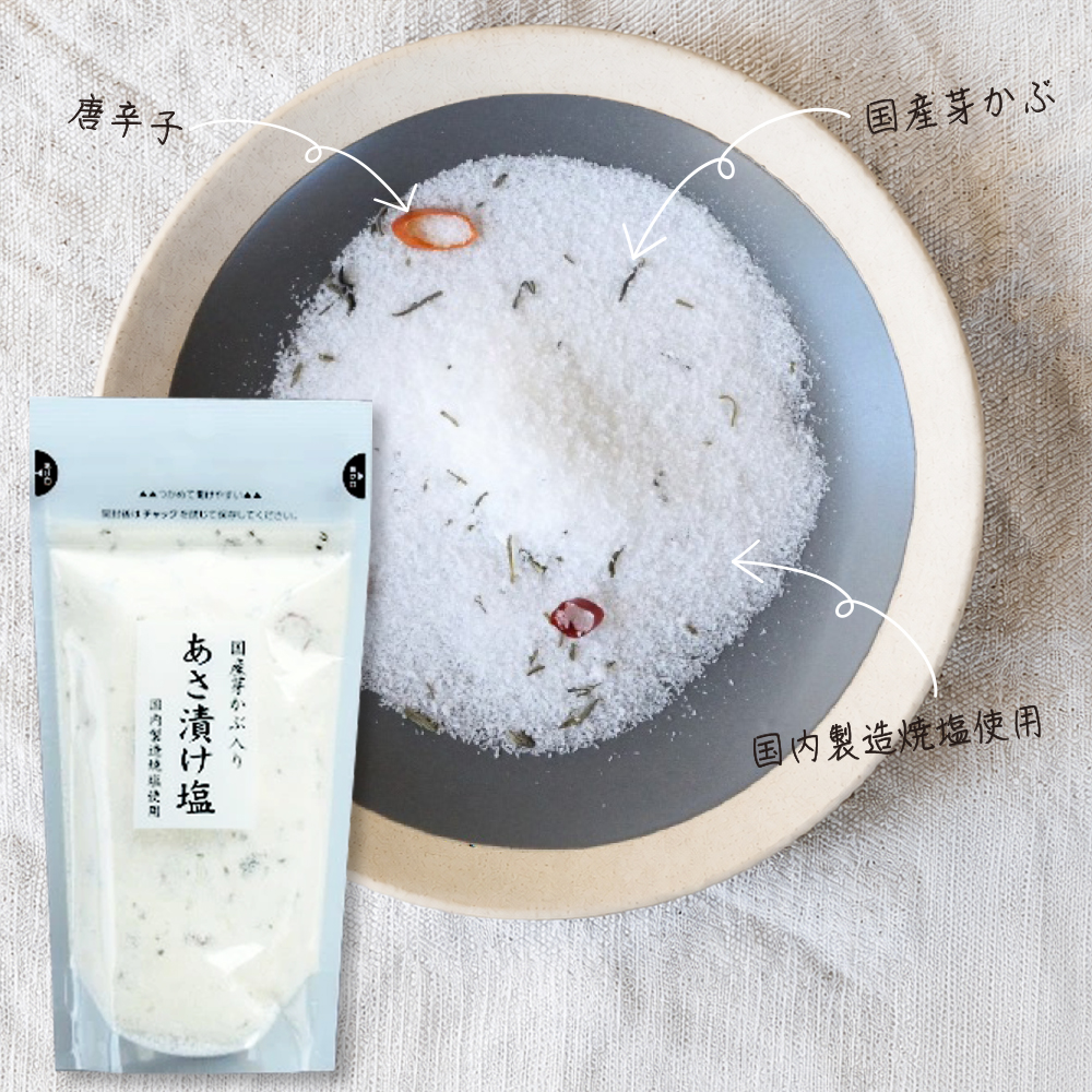 あさ漬け塩170g（国産芽かぶ入り）