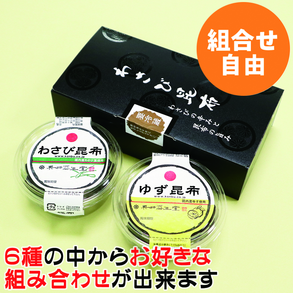 【ネット限定・組合せ自由】わさび昆布シリーズお好み詰合せ・黒紋箱(２個入)