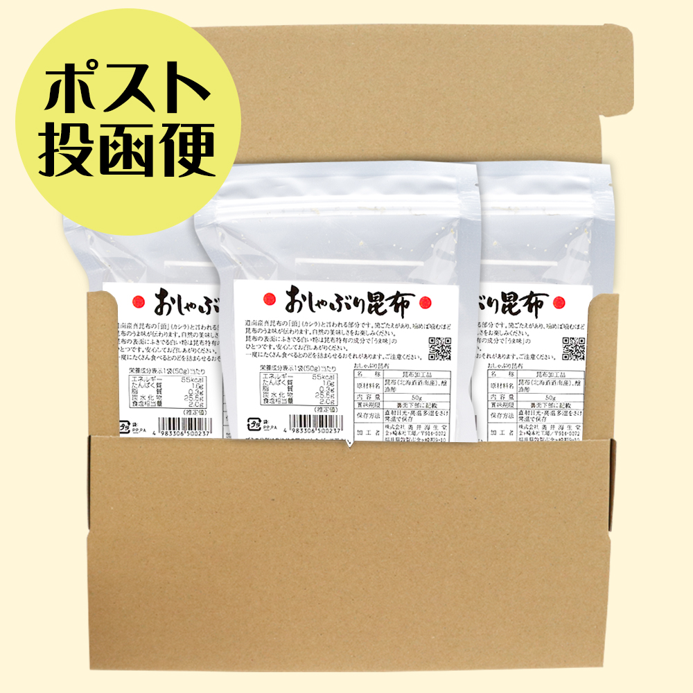 【ポスト投函便】おしゃぶり昆布３袋セット