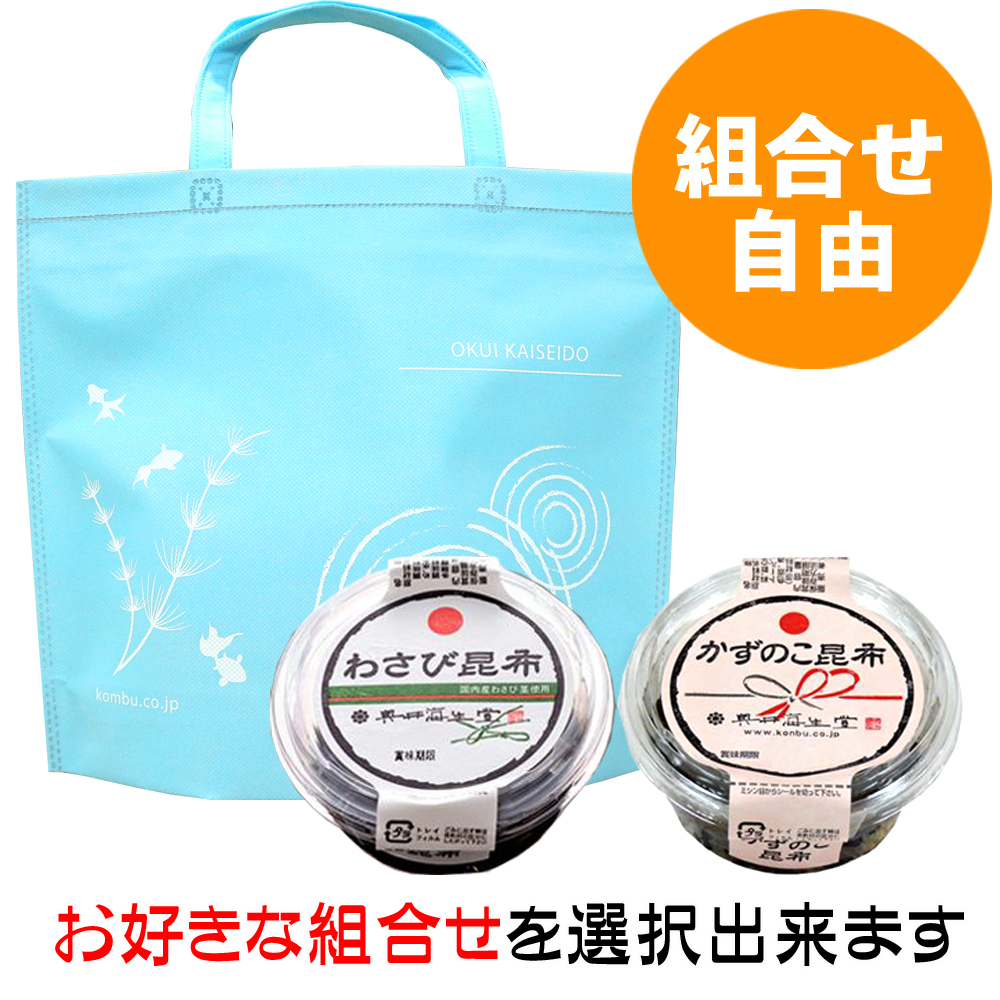 【組合せ自由】わさび昆布シリーズと保冷バッグセット（２個入）