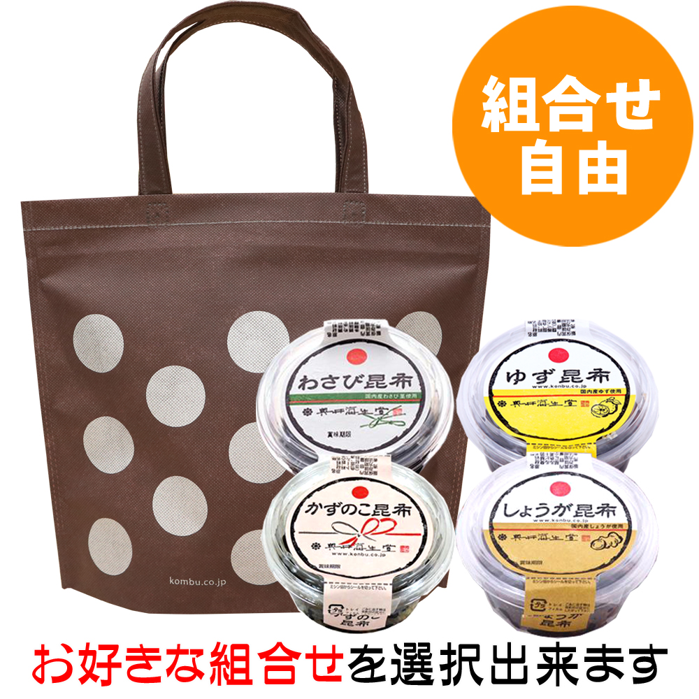 【組合せ自由】わさび昆布シリーズと保冷バッグセット（４個入）