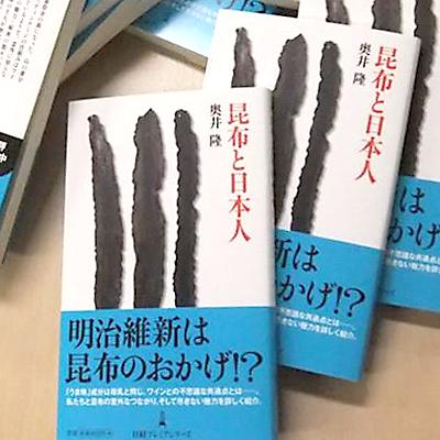 昆布と日本人　奥井隆著（日経プレミアシリーズ）