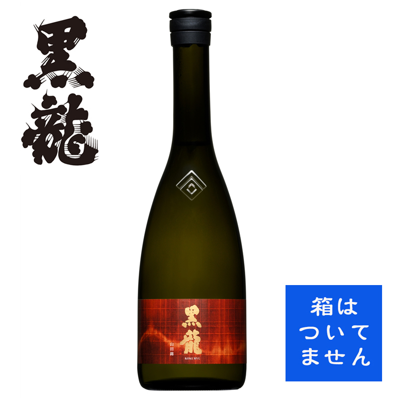 【季節限定酒】 黒龍 山田錦 720ml