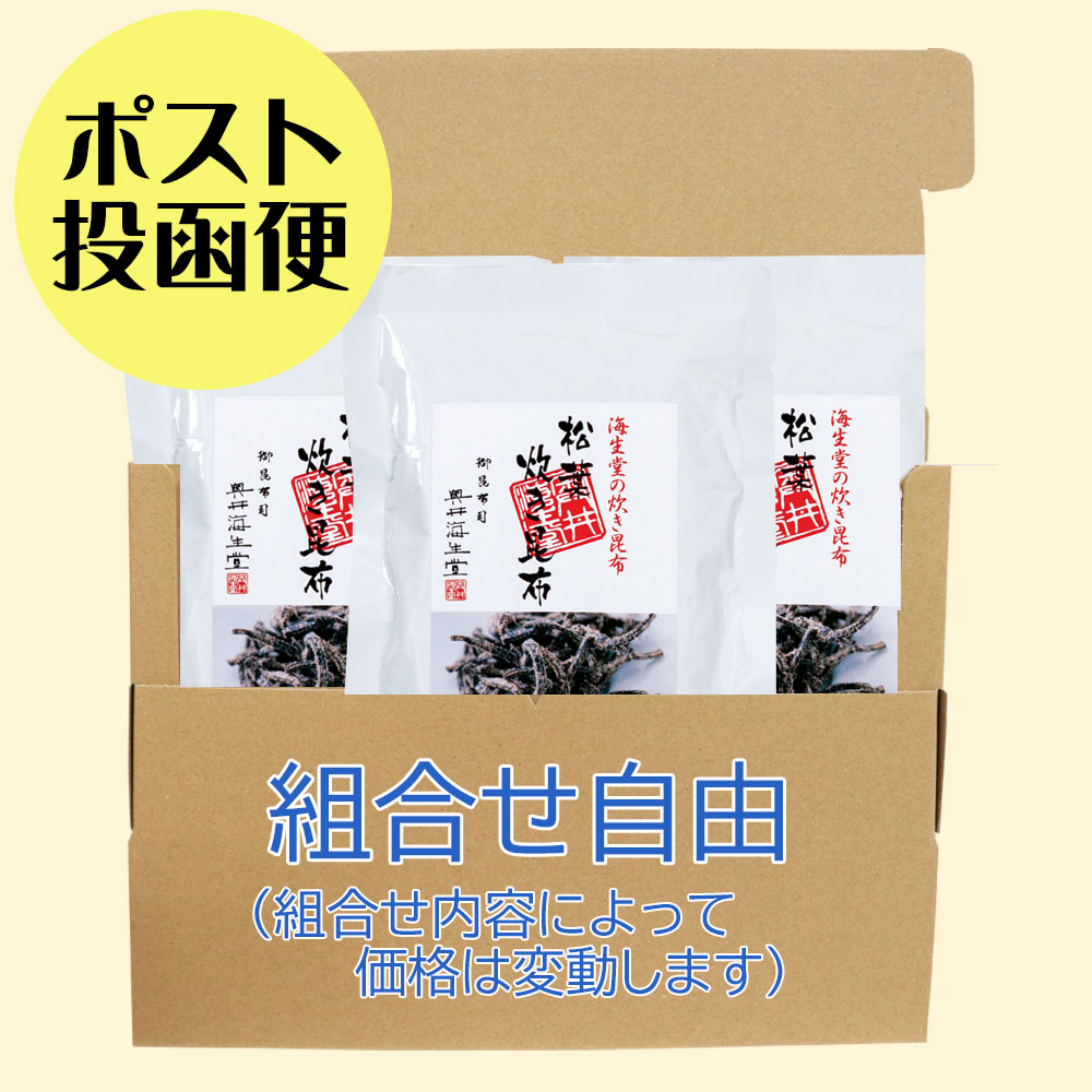 【ポスト投函便】佃煮昆布よりどり３袋セット