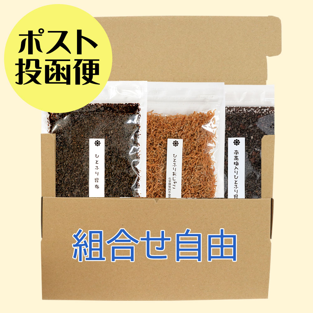【ポスト投函便】ひとふり昆布よりどり３袋セット