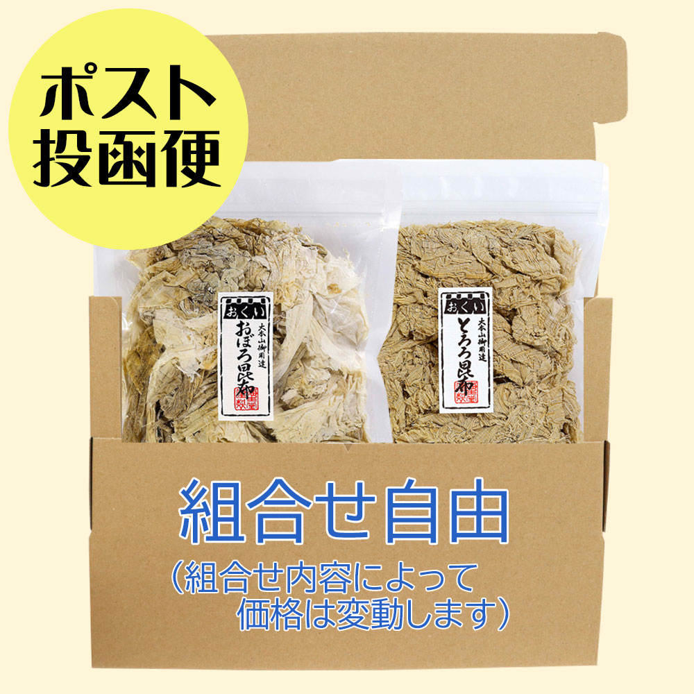 【ポスト投函便】おぼろ昆布・とろろ昆布よりどり２袋セット