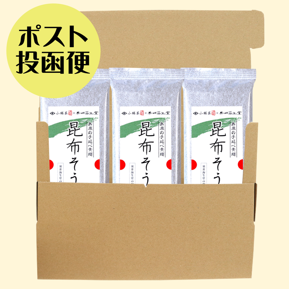 【ポスト投函便】昆布そうめん３袋セット