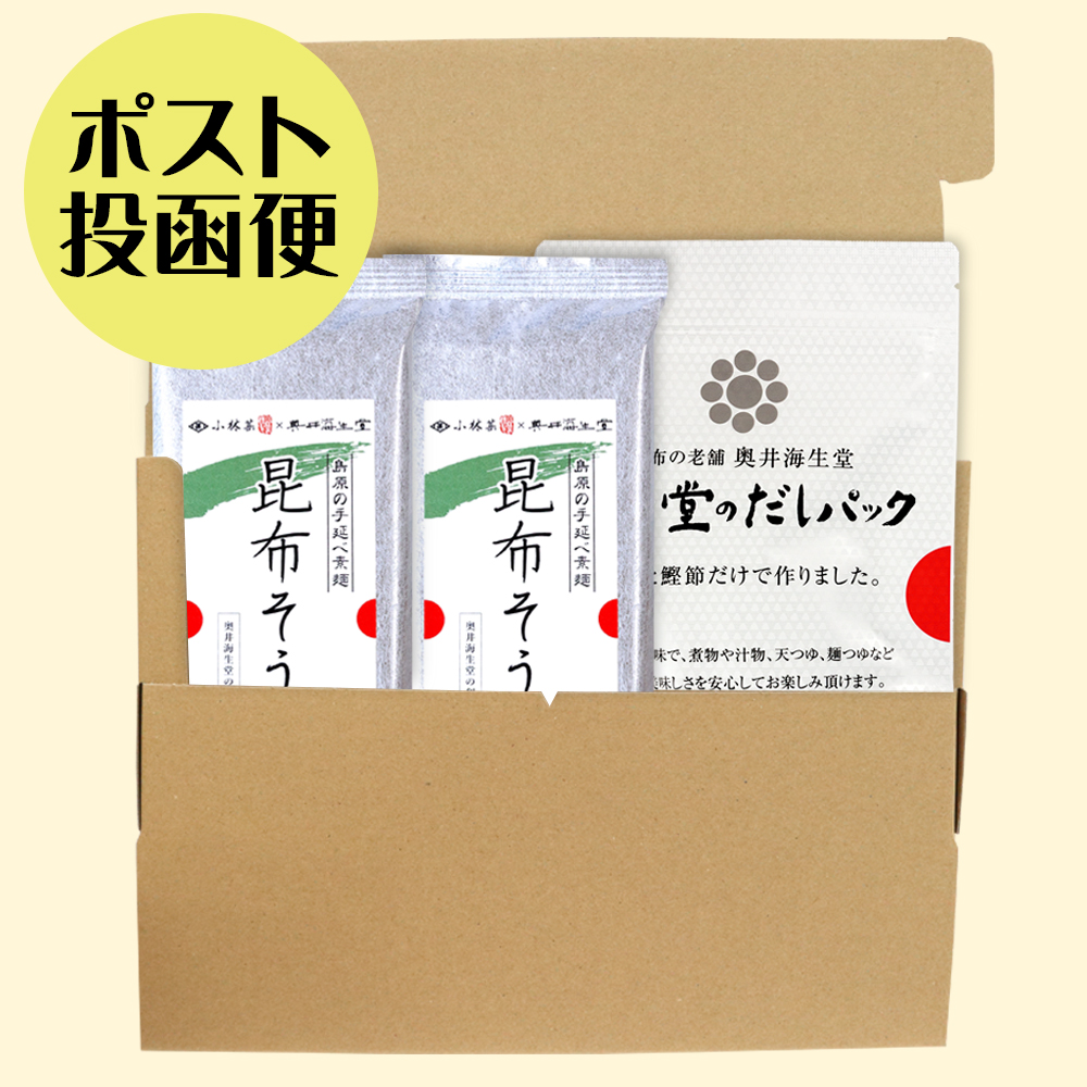 【ポスト投函便】だしパック＆昆布そうめんセット