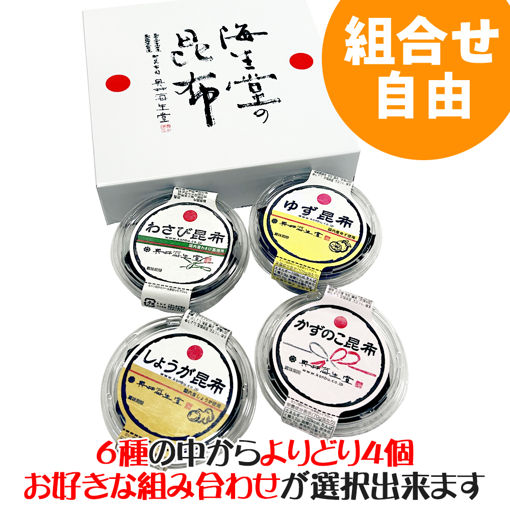 【組合せ自由】わさび昆布シリーズお好み詰合せ(４個入)