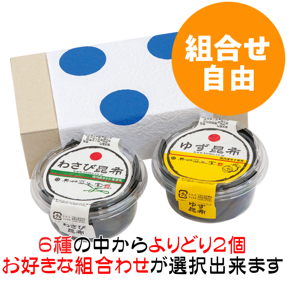【組合せ自由】わさび昆布シリーズお好み詰合せ・化粧箱(２個入)
