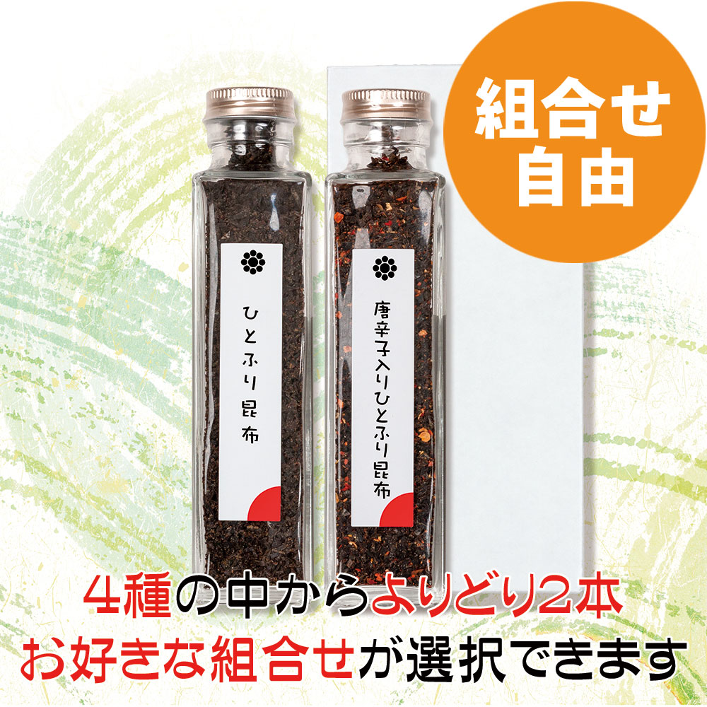 【組合せ自由】ひとふり昆布２本お好み詰合せ（化粧箱入り）