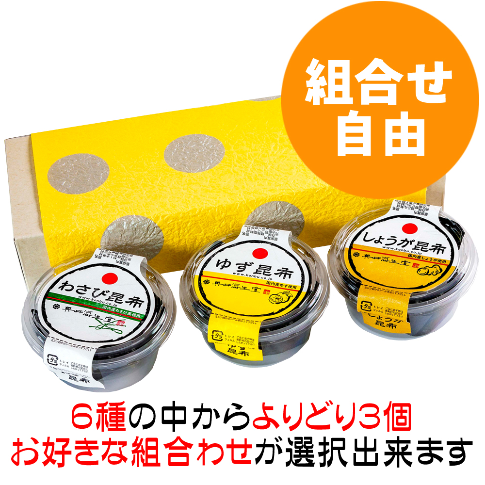 【組合せ自由】わさび昆布シリーズお好み詰合せ(３個入)