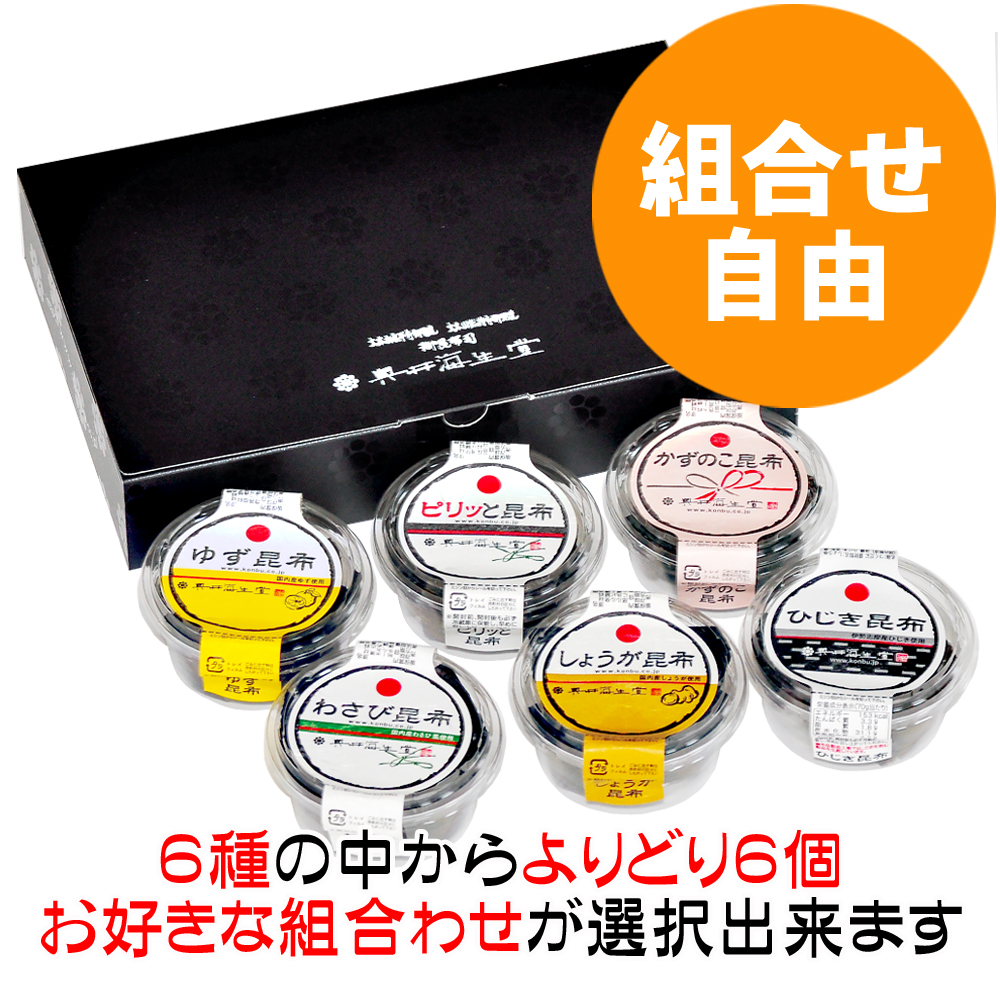 【組合せ自由】わさび昆布シリーズお好み詰合せ(6個入)