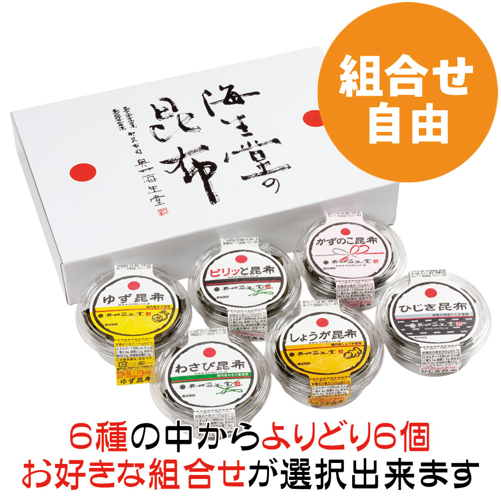 【組合せ自由】わさび昆布シリーズお好み詰合せ(6個入)