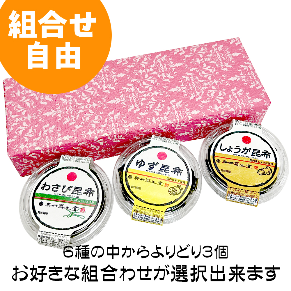 【組合せ自由】わさび昆布シリーズお好み詰合せ(３個入)