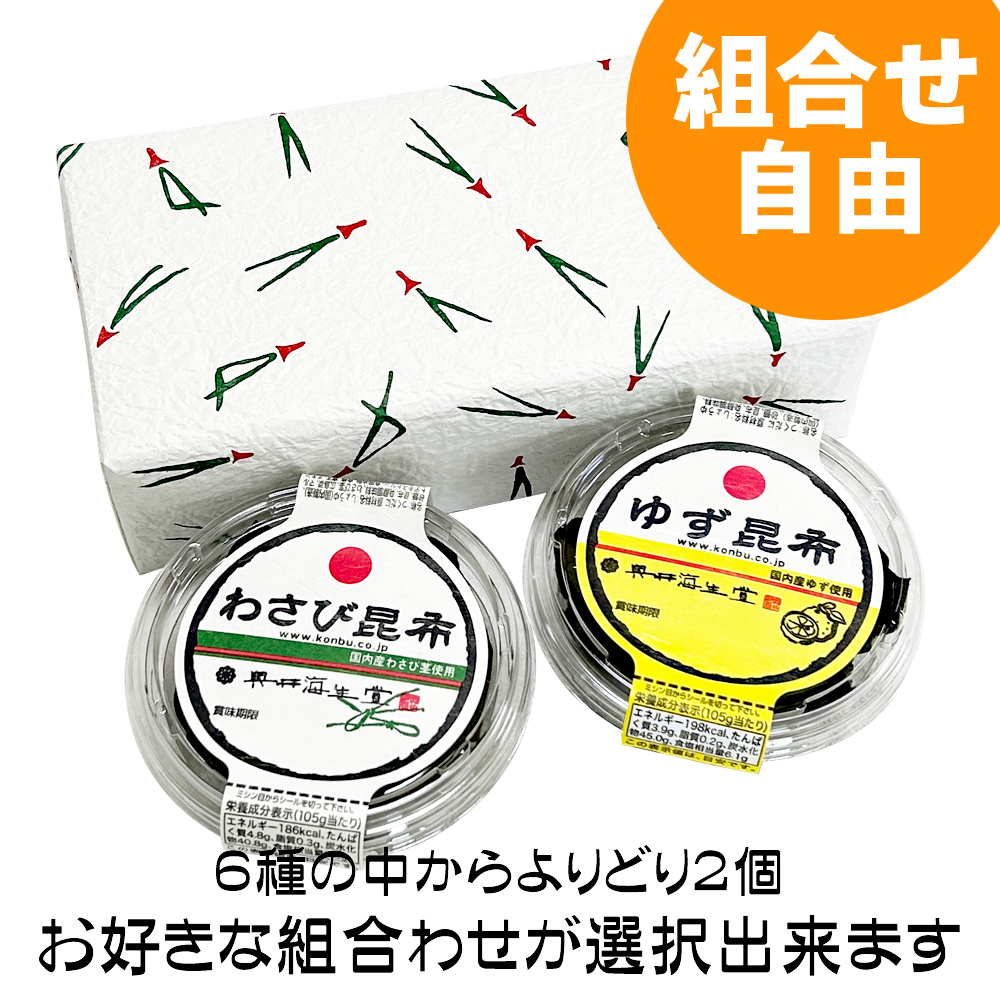 【組合せ自由】わさび昆布シリーズお好み詰合せ・化粧箱(２個入)