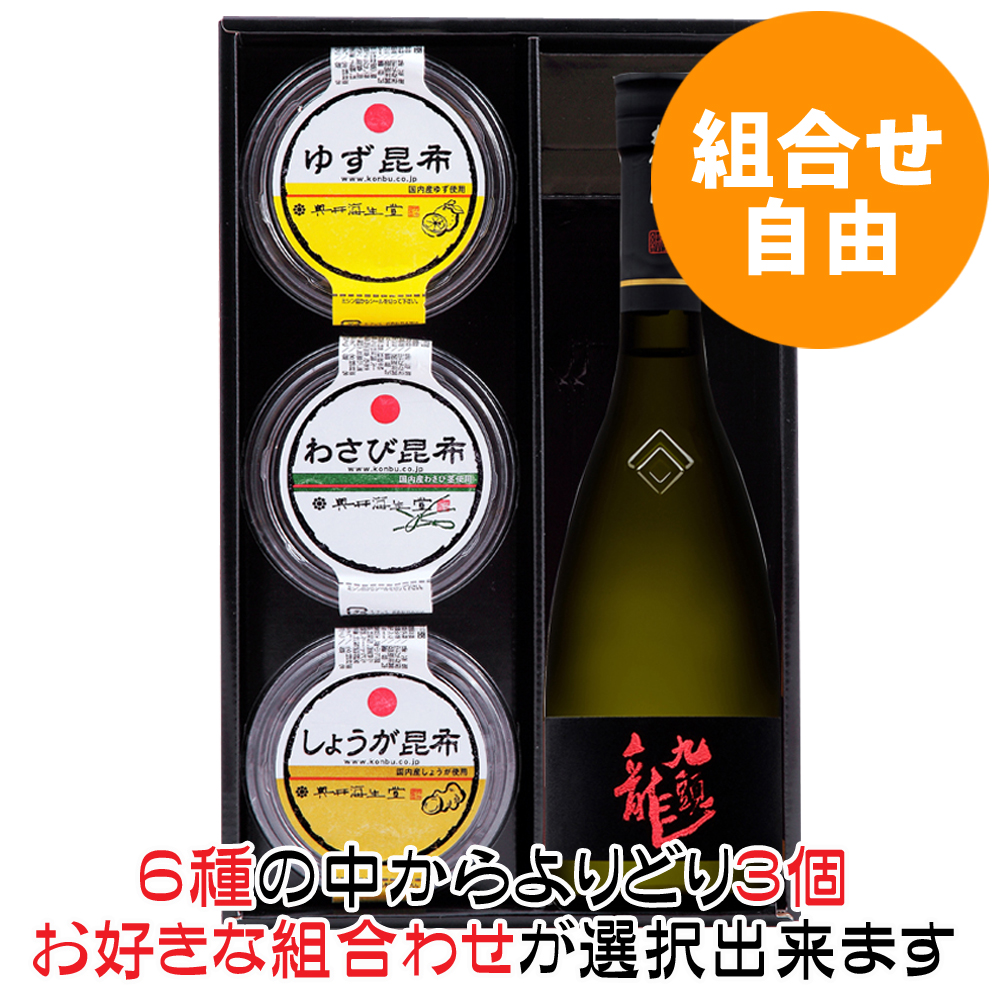 【組合せ自由】九頭龍 大吟醸 と3種昆布詰合せ＜酒ギフト 3E＞