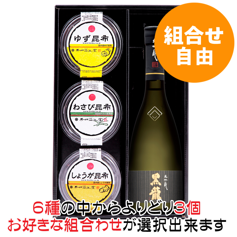 【組合せ自由】酒ギフト3B（大吟醸と３種昆布詰合せ）