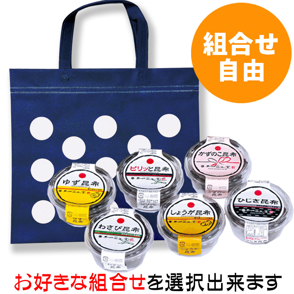 【組合せ自由】わさび昆布シリーズと保冷バッグセット（６個入）