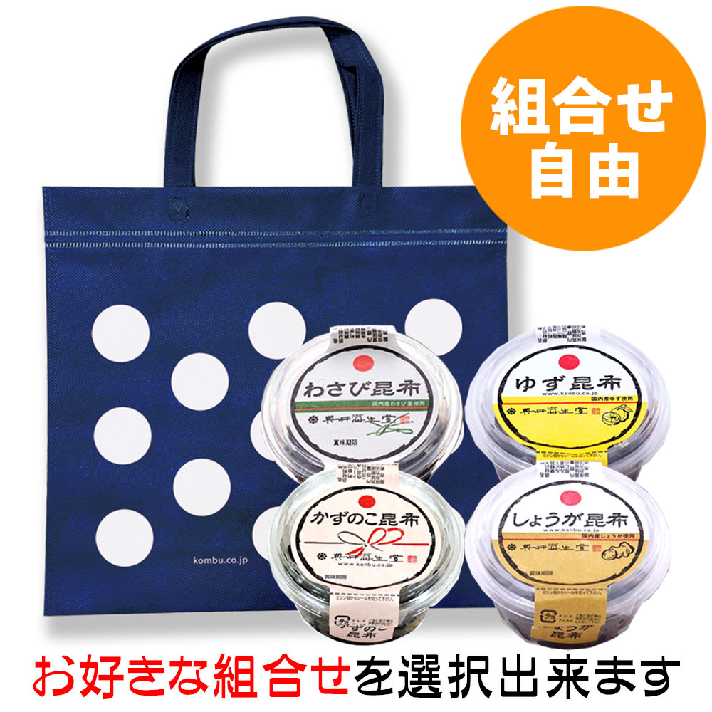 【組合せ自由】わさび昆布シリーズと保冷バッグセット（４個入）