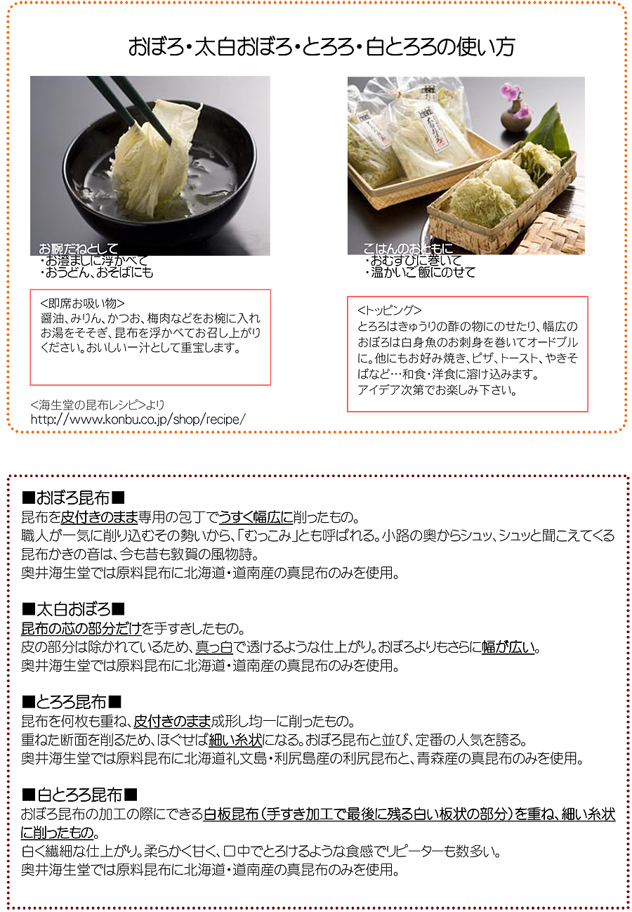 昆布の老舗 奥井海生堂 / おぼろ昆布