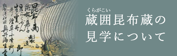 蔵囲昆布蔵見学について