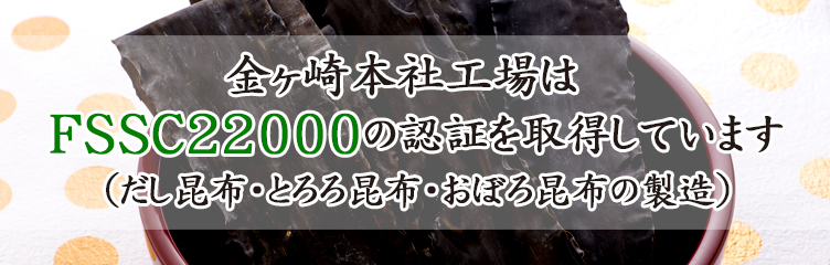 FSSC22000安全安心への取り組み