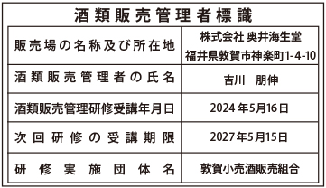 酒類販売管理者標識の表示