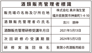 酒類販売管理者標識の表示
