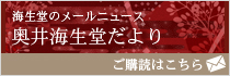 海生堂のメールニュース