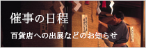 催事の日程