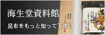 海生堂資料館