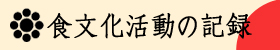 食文化活動の記録